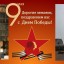 Чтим память павших в Великой Отечественной войне