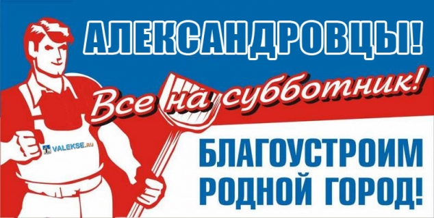 В Александровске начинается месячник по очистке и благоустройству