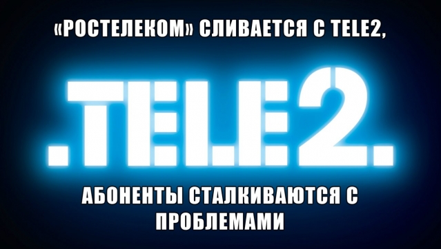 Пока «Ростелеком» сливается с Tele2, абоненты сталкиваются с неожиданными проблемами