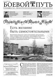 Обзор газеты «Боевой путь» №17, 28.04.2017