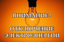 22 ноября отключение электроэнергии в селе Подслудное и деревне Замельничная