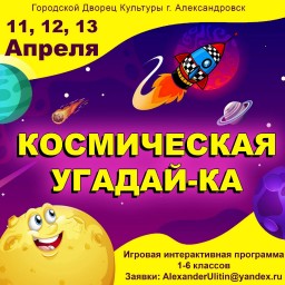Детская игровая интерактивная программа «Космическая угадай-ка» в ГДК