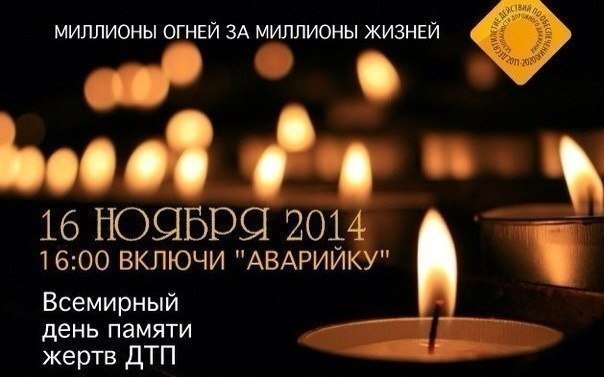 16 ноября - Всемирный день памяти жертв ДТП: акция «миллионы огней за миллионы жизней»