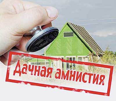 «Дачную амнистию» для владельцев жилых домов продлили еще на три года