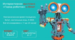 Интерактивная выставка «Город роботов» в Яйве