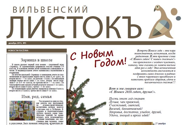 Накануне Нового года вышел праздничный номер газеты «Вильвенский Листок»