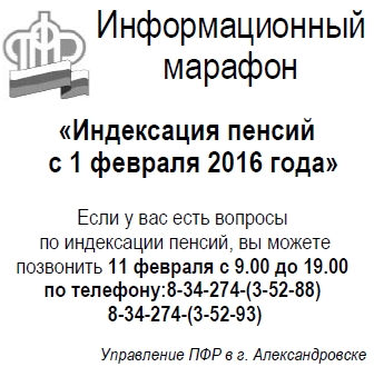 Информационный марафон "Про индексацию пенсии с 1 февраля 2016 года"