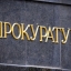 Прокуратуре удалось добиться погашения задолженности по зарплате на сумму более 20 млн рублей