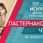 23 апреля в Доме Пастернака состоятся V Пастернаковские чтения