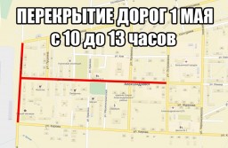 ​Перекрытие дорог 1 мая