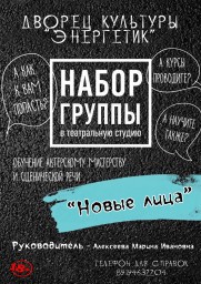 Набор в театральную студию ДК "Энергетик"