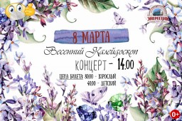 Праздничный концерт "Весенний калейдоскоп" в ДК "Энергетик"