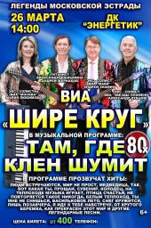 Концерт ВИА "Шире круг" в ДК "Энергетик"