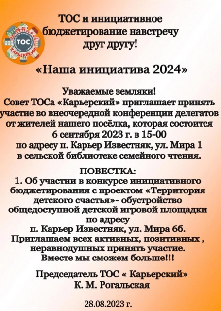 ТОС "Карьерский" проведёт конференцию по инициативному бюджетированию