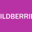 Пункт выдачи товаров Wildberries