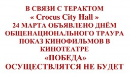 В кинотеатре "Победа" отменили все сеансы 24 марта