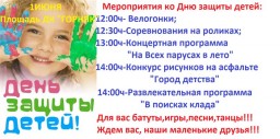 День защиты детей. План мероприятий в ДК "Горняк"