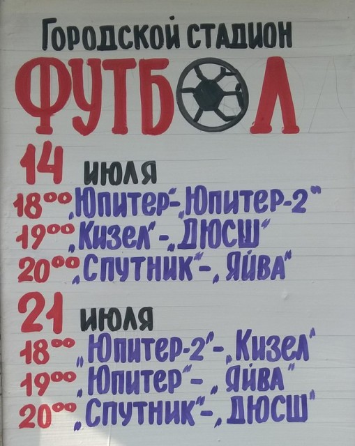 Расписание игр Первенства Александровского поселения по футболу