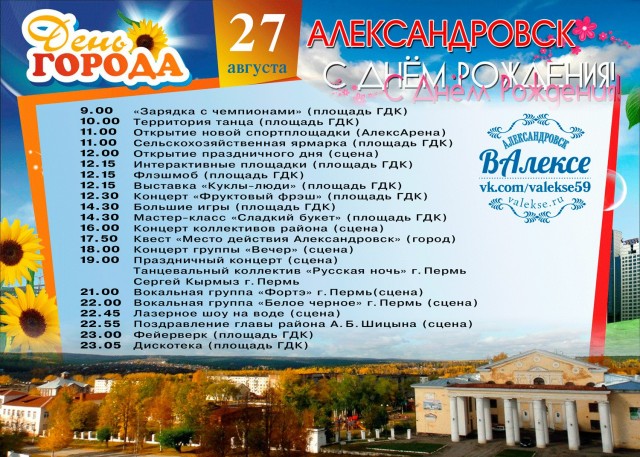 План мероприятий на день города Александровска