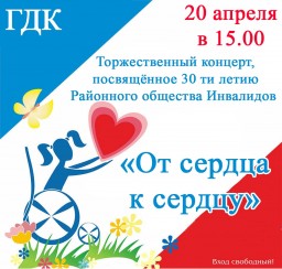 Концерт к 30-летию районного общества инвалидов