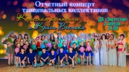 Отчетный концерт танцевальных коллективов "Классная компания" и Краса Востока"