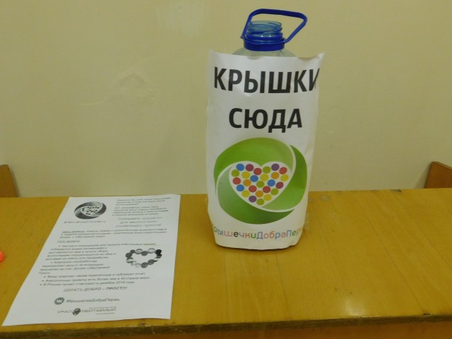 В одной из школ Александровска начат сбор пластиковых крышек для переработки