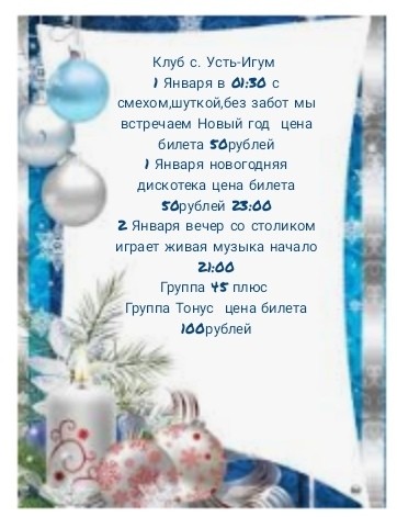Новогодние мероприятия в Усть-Игуме