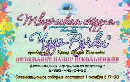 Набор школьников в студию декоративно-прикладного творчества "Чудо-ручки" ДК "Энергетик"