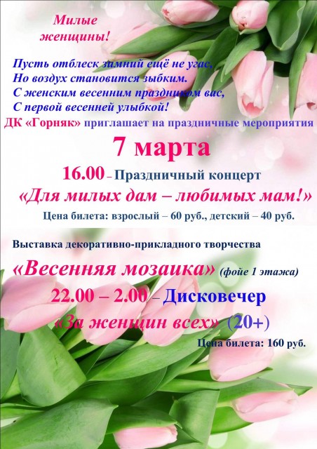 Мероприятия к Международному женскому дню в ДК "Горняк"
