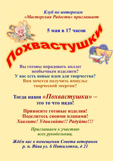"Похвастушки" в Яйве