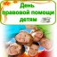 В Александровске 19 ноября окажут правовую консультацию для детей