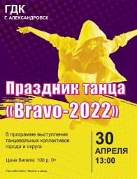 Праздник танца "Bravo-2022"