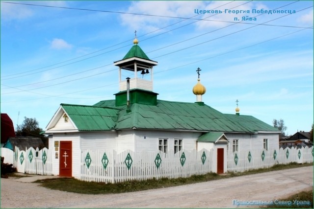 Расписание богослужений Свято-Георгиевского храма в поселке Яйва