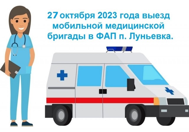 27 октября Луньевку посетит мобильная медицинская бригада