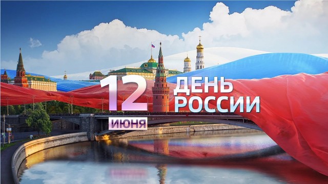 Праздничные мероприятия ко Дню России