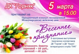 Праздничный концерт к 8 марта в ДК "Горняк"