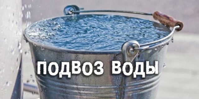 18 мая в микрорайонах "Гора" и "Заоничка" будет организован подвоз питьевой воды