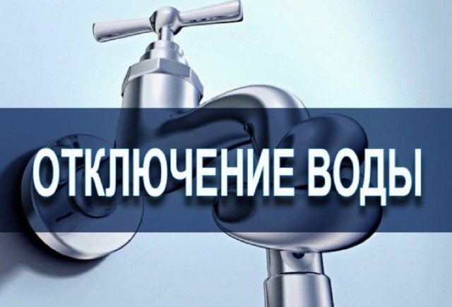 30 и 31 сентября отключение воды в нескольких многоквартирных домах Александровска