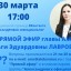 30 марта Ольга Лаврова ответит на вопросы жителей округа