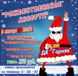 "Рождественское ассорти" в ДК "Горняк"