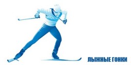 Первенство по лыжным гонкам Дмитрия Пирогова