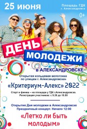 День молодежи в Александровске