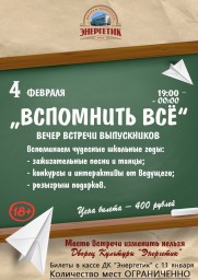 Вечер встречи выпускников в ДК "Энергетик"