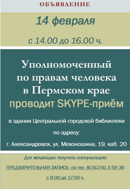 Уполномоченный по правам человека в Пермском крае проведет Skype-прием