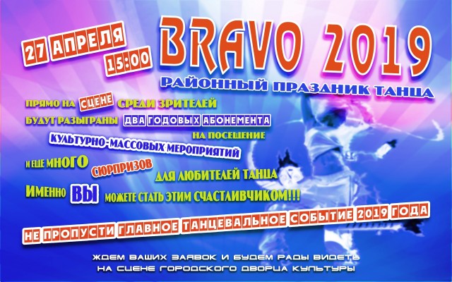 Фестиваль танца "Bravo"