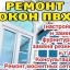 Ремонт пластиковых окон и дверей