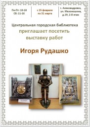 Выставка работ Игоря Рудашко в городской библиотеке