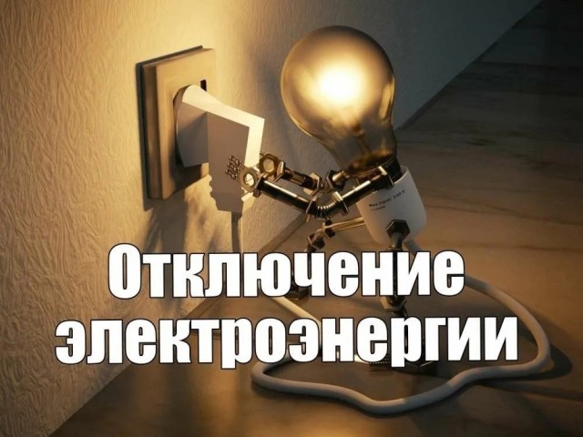 20 мая отключение электроэнергии в посёлке Карьер-Известняк