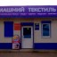 Магазин "Домашний текстиль"