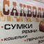 Отдел кожгалантереи "Саквояж"